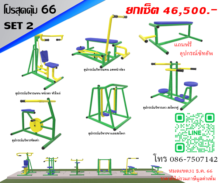 ชุดโปรโมชั่นเครื่องออกกำลังกายกลางแจ้ง Set 2